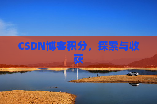 CSDN博客积分，探索与收获